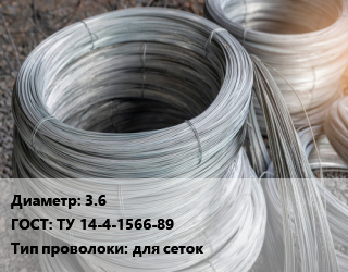 Проволока углеродистая 3.6 ГОСТ: ТУ 14-4-1566-89 для сеток цена По запросу где купить, условия доставки в Оше и Ошской области